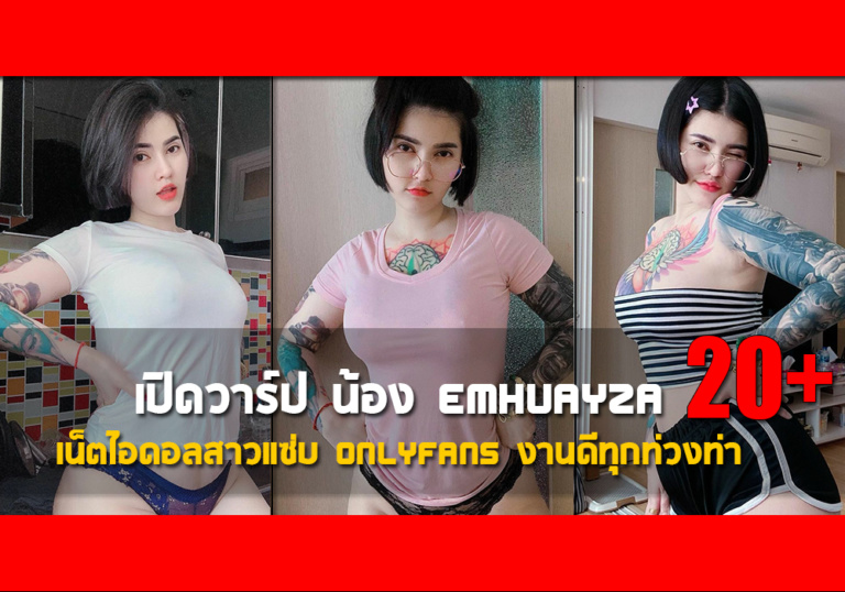 เปิดวาร์ป น้อง Emhuayza เน็ตไอดอลสาวแซ่บ Onlyfans งานดีทุกท่วงท่า