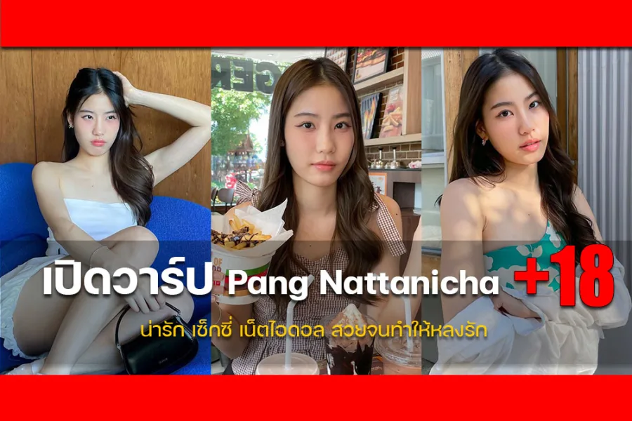 ประวัติ Pang Nattanicha น่ารักสวยดูดี ขี้อ้อน แฟนคลับหลง