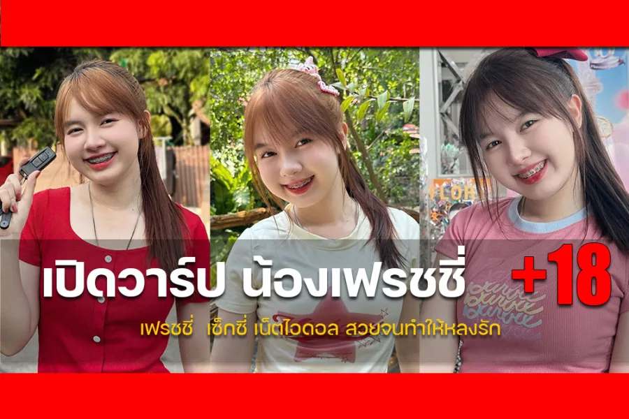 ประวัติ Freshy Chantikut Chutikarn ขาวน่ารัก สวยดูมีเสน่ห์ เก่งรอบด้าน