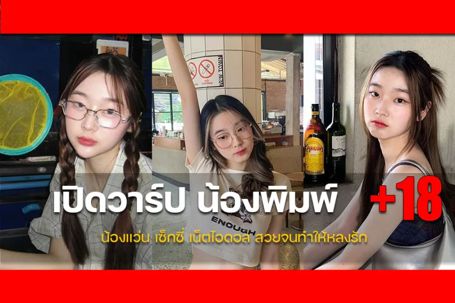 ประวัติ pimkrp ssoraaa สาวแว่นสเปคแฟนคลับปลิ้ม น่ารักสวย