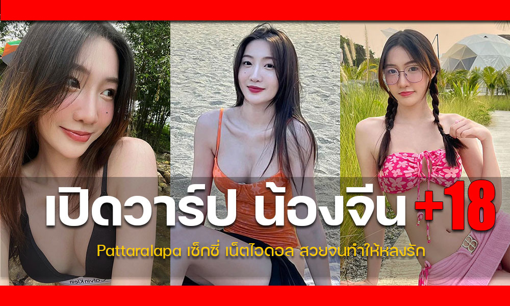 ประวัติ jeen Pattaralapa สาวน่ารักผิวขาว หมวยสเปคชายไทย