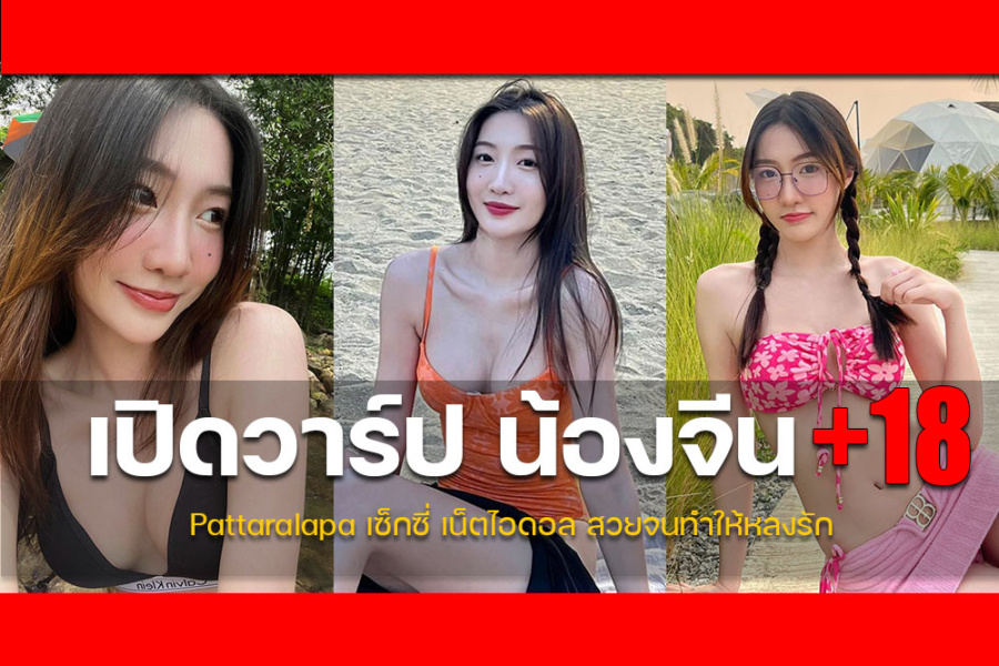 ประวัติ jeen Pattaralapa สาวน่ารักผิวขาว หมวยสเปคชายไทย